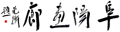 北京阜阳画廊欢迎你！
