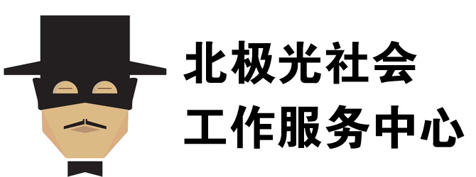北极光社工 - 石家庄公益孵化器、让更多人更多资源投入公益！