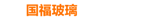 北京国福玻璃制品有限公司