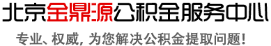 北京公积金提取18310696361在职_离职均可办理，当天到账，无前期费用_诚信服务