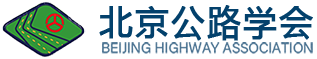 北京公路学会-首页 - 基建工程智管平台