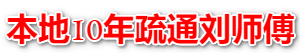 管道疏通_管道清洗_马桶疏通_疏通下水道-管道疏通维修清理下水道公司