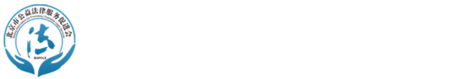 北京市公益法律服务促进会