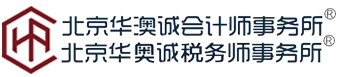 北京华澳诚会计师事务所,年度报表审计,专项审计,所得税审计,尽职调查,资产评估,股权架构咨询__北京华澳诚会计师事务所