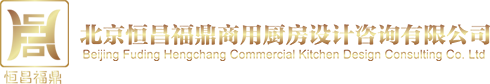 酒店厨房设计_商用厨房设计_中央厨房设计_饭店厨房设计_食堂厨房设计-恒昌福鼎