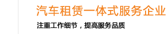 北京慧诚汽车租赁有限公司