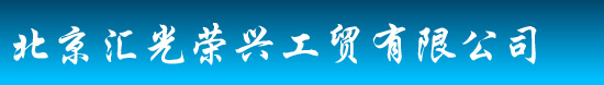 网站首页-北京汇光荣兴工贸有限公司