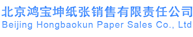 北京鸿宝坤纸张销售有限责任公司