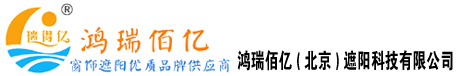 鸿瑞佰亿（北京）遮阳科技有限公司-窗帘定做安装批发公司-