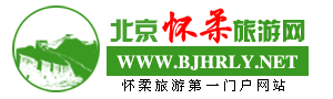 北京怀柔旅游网 - 怀柔酒店_怀柔度假村_怀柔景区_怀柔真人CS_怀柔植树_怀柔漂流_怀柔采摘_怀柔滑雪_怀柔拓展_怀柔特产