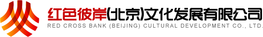 红色彼岸(北京)文化发展有限公司