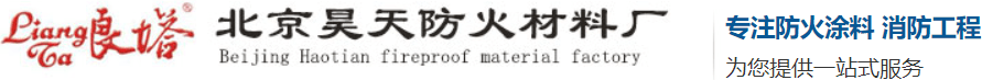 北京昊天防火涂料厂家 - 专业防火材料生产厂
