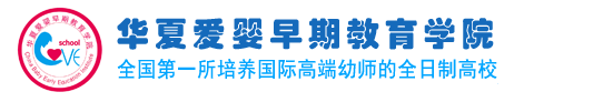 幼师学校,幼师培训-华夏爱婴国际幼师学校
