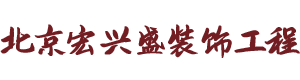 公装,北京办公室装修,房屋改造,工程装饰,北京写字楼装修 - 北京宏兴盛装饰工程有限公司