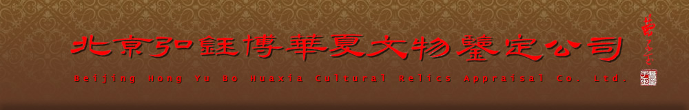 北京弘钰博华夏文物鉴定有限公司|玉器鉴定|孔德珮|孔府玉庄