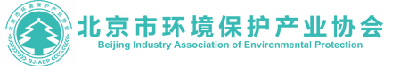 北京市环境保护产业协会