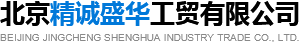 北京精诚盛华工贸有限公司