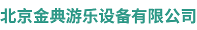 北京金典游乐设备有限公司_网站首页_金典游乐设备