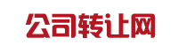 公司转让平台_营业执照|资质|股权转让_买卖公司快捷高效！ 北京经典世纪集团有限公司