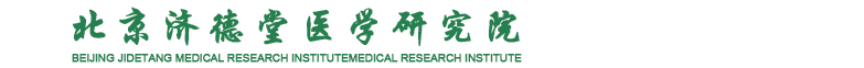 北京济德堂医学研究院