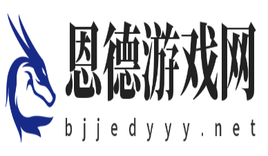 免费提供更丰富的游戏和软件的下载服务和内容-恩德游戏网