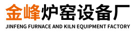 宝鸡高新开发区金峰炉窑设备厂-宝鸡高新开发区金峰炉窑设备厂