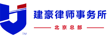 北京建豪律师事务所