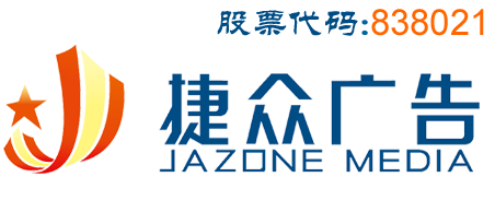 捷众广告