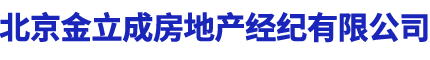 北京金立成房地产经纪有限公司,金立成房地产经纪,房屋租赁,写字楼租赁__金立成房地产经纪