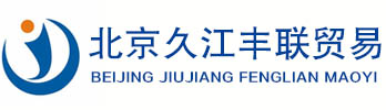 北京无缝钢管|北京钢板|北京工字钢-北京久江丰联贸易有限公司