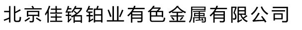 北京佳铭铂业有色金属有限公司