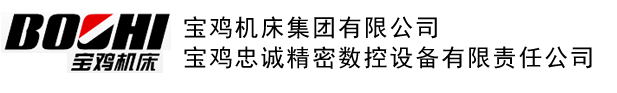 宝鸡忠诚精密数控设备有限责任公司、宝鸡精密数控、精密数控