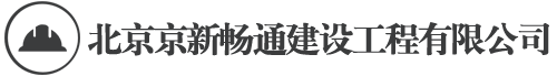 北京京新畅通建设工程有限公司