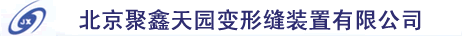 北京聚鑫天园变形缝装置有限公司