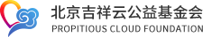 北京吉祥云公益基金会