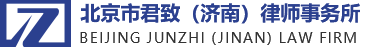 北京市君致（济南）律师事务所