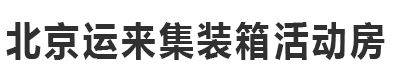 北京运来集装箱活动房
