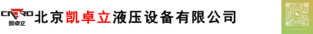 北京凯卓立液压设备有限公司