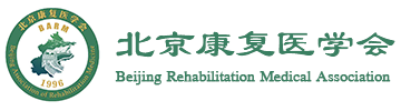 北京康复医学会