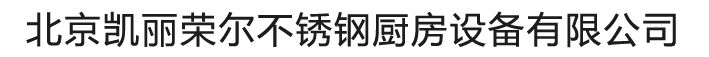 北京凯丽荣尔不锈钢厨房设备有限公司