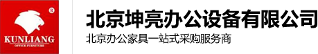 北京坤亮办公设备有限公司