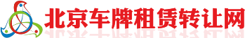 北京车牌网