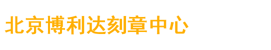 北京博利达刻章中心