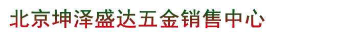 北京坤泽盛达五金销售中心