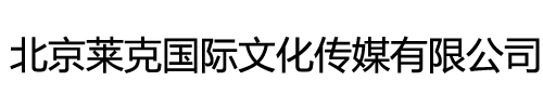 北京莱克国际文化传媒有限公司