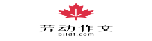 劳动作文-优秀作文网-作文大全