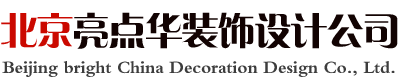 写字楼装修,家庭装修,别墅装修 -北京亮点华装饰设计有限公司