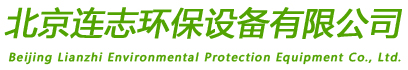北京连志环保设备有限公司
