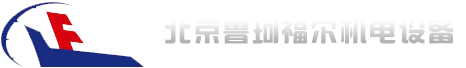 北京鲁珂福尔机电设备有限公司