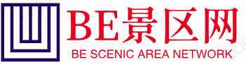 BE景区网 - 优秀的景区信息网站